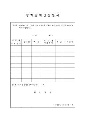 장학금지급신청서 장학금지급신청서